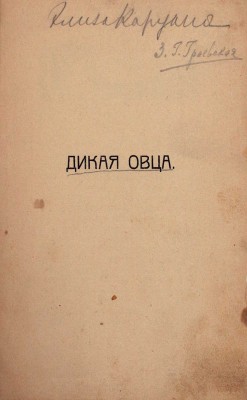 Хиченс Р. Дикая овца. Роман / Пер. с англ. СПб.: Тип. Л.В. Гутмана, 1910.